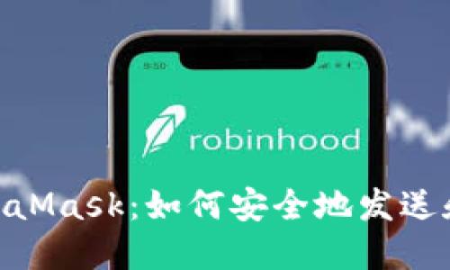 ziaotiMetaMask：如何安全地发送和接收代币