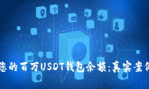 如何查看和管理您的百万USDT钱包余额：真实案例分析与安全指南