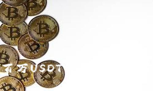 如何查看和管理您的百万USDT钱包余额：真实案例分析与安全指南