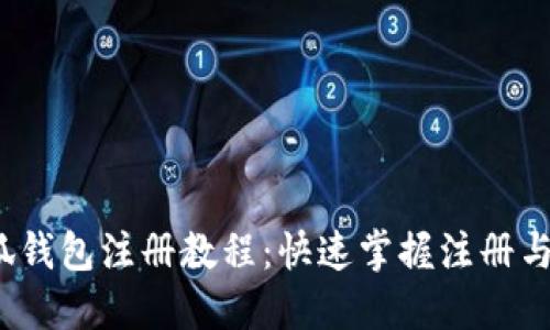 |Title: 小狐钱包注册教程:快速掌握注册与使用全流程