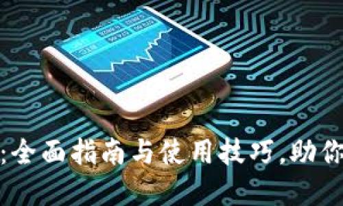 Metamask手机版：全面指南与使用技巧，助你轻松管理数字资产