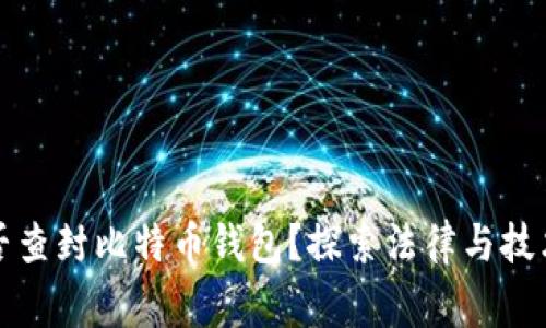 警察能否查封比特币钱包?探索法律与技术的交汇