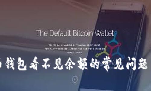 解决狗狗币钱包看不见余额的常见问题与解决方案