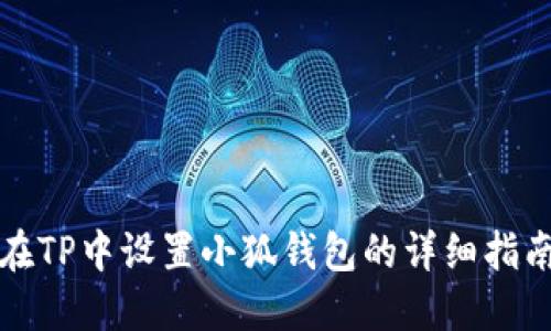 在TP中设置小狐钱包的详细指南
