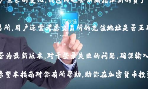   比特派钱包如何购买USDT：详尽指南与实用技巧 / 
 guanjianci 比特派钱包, USDT, 加密货币, 数字资产 /guanjianci 

比特派钱包在加密货币领域中以其独特的功能和用户友好的界面而闻名。很多用户在使用比特派钱包的过程中，都会产生一个常见的问题：比特派钱包可以购买USDT吗？本指南将从多个角度为你详细解答这一问题，并提供操作步骤、注意事项以及可能面临的困惑。

一、比特派钱包简介
比特派钱包是一款功能强大的数字资产钱包，支持多种加密货币的存储和交易。其主打安全性与便捷性，提供了多层安全机制，包括私钥本地存储和多重身份验证，确保用户的资金安全。此外，比特派钱包还拥有去中心化交易所的功能，使用户可以在钱包内直接进行交易，无需转移到账户或第三方平台。

二、USDT的基本概念
USDT（Tether）是一种锚定于美元的稳定币，具有将加密货币与法币进行连接的作用。它的目的是减少数字资产市场的波动性，提供类似于传统法币的稳定性。USDT在市场中被广泛用作交易对，是许多加密货币交易的基础。在这方面，了解如何在比特派钱包中购买和管理USDT是十分重要的。

三、比特派钱包购买USDT的步骤
通过比特派钱包购买USDT的步骤可以分为几个关键环节，以下是详细的步骤说明：

h41. 注册与下载比特派钱包/h4
在使用比特派钱包前，用户需先下载并安装比特派钱包客户端。可以在官方网站或应用商店中找到适合的版本。安装完成后，用户需创建一个新账户或恢复现有账户。创建账户时，务必妥善保管助记词和私钥，以确保资金安全。

h42. 充值数字资产/h4
比特派钱包中并不直接支持法币购买，因此用户需要先将其他加密货币（如BTC或ETH）充值到钱包中。可以通过交易所进行兑换，再将兑换后的数字资产转入比特派钱包。

h43. 使用去中心化交易所购买USDT/h4
在钱包中将数字资产充值完成后，进入去中心化交易所的界面。在此选择需要交易的资产（如BTC或ETH）和目标资产（USDT），输入交易数量，系统将自动计算出所需的数量。确认无误后，提交交易，等待交易完成。

h44. 查看USDT余额/h4
交易完成后，用户可以在钱包账户中查看USDT余额。此时，用户可以选择将USDT继续存放在钱包中，或进行其他的交易操作。

四、比特派钱包购买USDT的注意事项
在比特派钱包上购买USDT需要注意以下几个方面：

h41. 确保安全性/h4
随着加密货币的普及，安全问题也日益凸显。用户在使用比特派钱包时，务必确保设备安全，确保不被恶意软件攻击。此外，私钥和助记词必须妥善保管，避免泄露。

h42. 了解交易费用/h4
在进行交易时，不同的加密货币可能会有不同的交易费用。此外，去中心化交易所的交易费与区块链网络的拥堵程度也有关，用户在交易前应查看当前的费用和网络状况，做出相应的调整。

h43. 注意市场波动/h4
虽然USDT的目的是保持与美元的1:1锚定关系，但在某些情况下（如市场极端波动），其价格可能会稍有浮动。用户在交易时需注意市场行情，避免造成不必要的损失。

五、相关问题解答

h41. 比特派钱包的安全性如何？/h4
比特派钱包采用了多层安全措施，包括私钥本地存储、助记词保护和多重身份验证功能。这些措施显著地提升了用户资金的安全性。此外，用户在进行任何交易前需确认设备安全，避免网络钓鱼等风险。值得注意的是，用户的助记词和私钥是恢复钱包的唯一凭证，因此必须妥善保管，一旦丢失将无法找回。

h42. 通过比特派钱包购买USDT需要多长时间？/h4
通过比特派钱包购买USDT的时间主要取决于区块链网络的交易确认速度。通常情况下，交易提交后，需要等待数分钟至数十分钟不等的时间，具体时间视网络拥堵程度而有所不同。为了加速交易，用户可以选择支付稍高的交易费用，从而提高被确认的优先级。同时，在进行资金充值和转账时，也需提前预估时间，以免影响后续交易。

h43. 比特派钱包支持哪些加密货币？/h4
比特派钱包支持的加密货币种类较为丰富，包括比特币（BTC）、以太坊（ETH）、USDT、莱特币（LTC）、比特币现金（BCH）等主流加密货币。此外，随着市场的变化和用户需求的变化，钱包内也会不断增加新的资产支持。用户可以在钱包的资产列表中查看当前支持的币种，并随时进行交易。

h44. 如何提取USDT到其他平台或钱包？/h4
提取USDT到其他平台或钱包的步骤相对简单。在比特派钱包中，用户需找到USDT的提取功能，输入提取到目标钱包的地址和数量，并确认交易。如果是提取到交易所，用户还需考虑交易所的充值地址是否正确，以免造成资金损失。在提取过程中需要支付相应的网络费用，具体费用取决于区块链的实际交易费用。

h45. 如何处理比特派钱包的常见问题？/h4
在使用比特派钱包时，用户可能会遇到一些常见问题，如登录失败、资产未显示、交易卡顿等。在遇到这些问题时，用户首先应检查网络连接是否正常，以及钱包是否为最新版本。对于登录失败的问题，确保输入的用户名和密码正确，若忘记密码可以通过助记词找回。如果问题仍无法解决，建议查阅比特派钱包的官方帮助文档或联系客户支持，以获取专业的服务与反馈。

总结而言，通过比特派钱包购买USDT是一个简单而安全的过程。然而，在进行交易前，用户需了解相关的操作步骤和注意事项，以避免面临不必要的风险与困扰。希望本指南对你有所帮助，助你在加密货币投资的道路上更加顺畅。