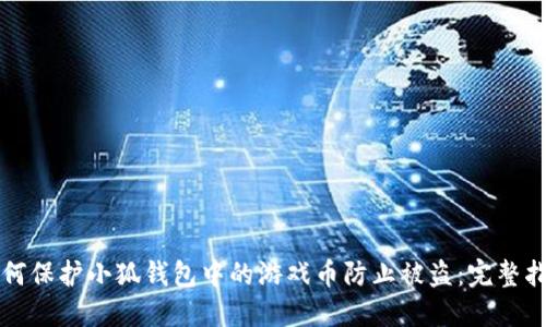 如何保护小狐钱包中的游戏币防止被盗:完整指南