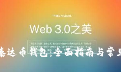 如何注册泰达币钱包:全面指南与常见问题解答