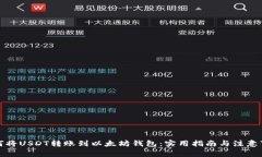 如何将USDT转账到以太坊钱包：实用指
