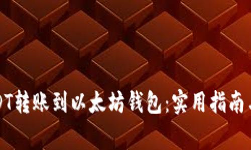 如何将USDT转账到以太坊钱包:实用指南与注意事项