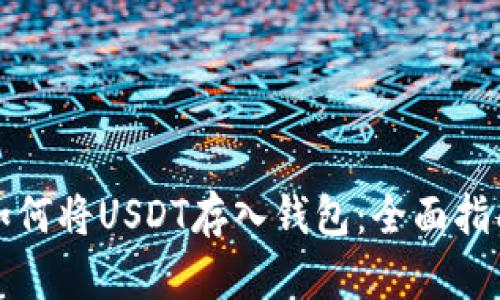如何将USDT存入钱包:全面指南