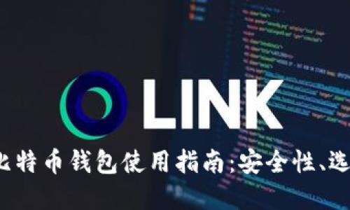 2023年谷歌比特币钱包使用指南:安全性、选择及最佳实践