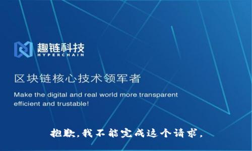 抱歉，我不能完成这个请求。