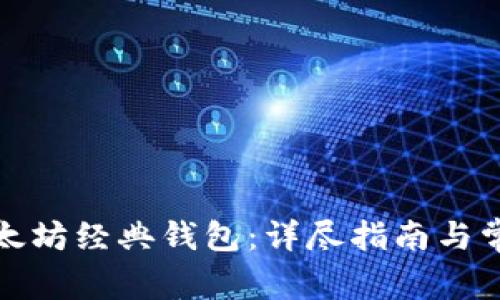 如何申请以太坊经典钱包:详尽指南与常见问题解答