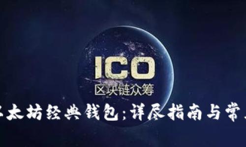 如何申请以太坊经典钱包:详尽指南与常见问题解答