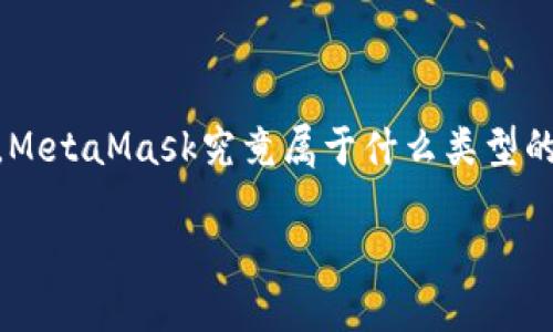 在这个快速发展的数字世界中,MetaMask作为一个重要的工具,吸引了越来越多的用户关注。那么,MetaMask究竟属于什么类型的产品呢?本文将详细探讨MetaMask的特性、功能及其在加密货币和区块链生态系统中的重要角色。
MetaMask简介:了解这个流行的数字钱包及其功能