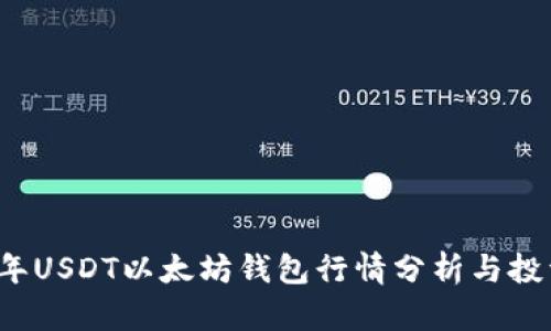 2023年USDT以太坊钱包行情分析与投资指南