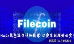 MetaMask钱包操作详细教学：从安装到理
