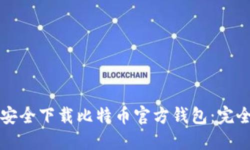 如何安全下载比特币官方钱包:完全指南