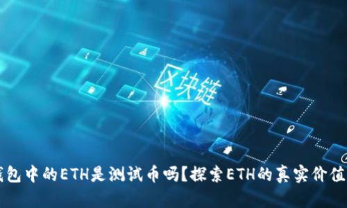 小狐钱包中的ETH是测试币吗?探索ETH的真实价值与应用