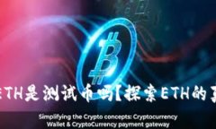 小狐钱包中的ETH是测试币吗？探索ET