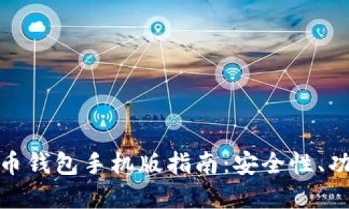 最全面的瑞波币钱包手机版指南:安全性、功能和使用技巧