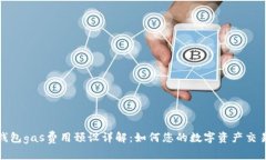 小狐钱包gas费用预设详解：如何您的数
