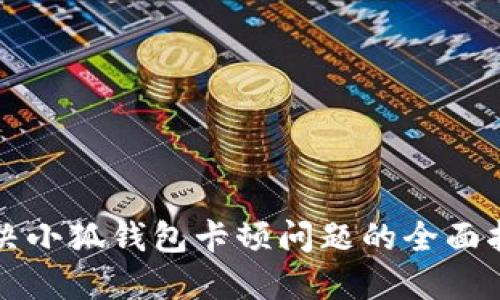 解决小狐钱包卡顿问题的全面指南