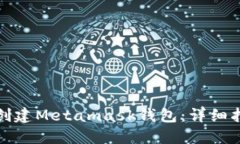如何批量创建Metamask钱包：详细指南与