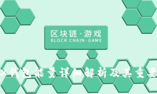 TRX钱包能量详细解析及其重要性