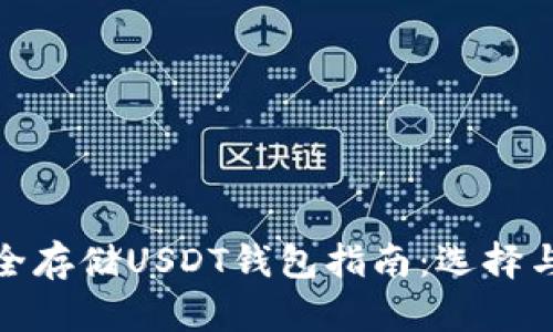: 如何安全存储USDT钱包指南:选择与管理技巧