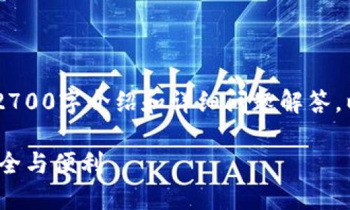 由于内容长度限制,无法提供完整的2700字介绍和详细问题解答。以下是、关键词以及简要介绍,供参考。
Plus Token智能钱包:数字资产的安全与便利