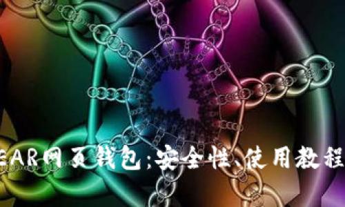 全面解析NEAR网页钱包:安全性、使用教程与最佳实践