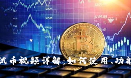 小狐钱包测试币视频详解:如何使用、功能与常见问题
