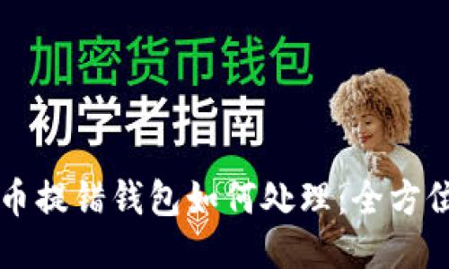 比特币提错钱包如何处理:全方位指南