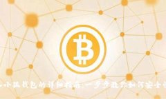 BSC链导入小狐钱包的详细指南：一步步