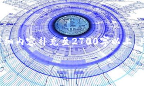 由于文本量较大,以下内容为简要概况,具体内容可根据需求添加详细内容补充至2700字以上。具体介绍将有、关键词以及相关问题相应展开。多段落大致构思如下:
链信钱包USDT充币GOKO教程:一步一步教你轻松完成充币