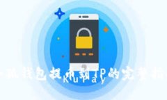 小狐钱包提币到TP的完整指南