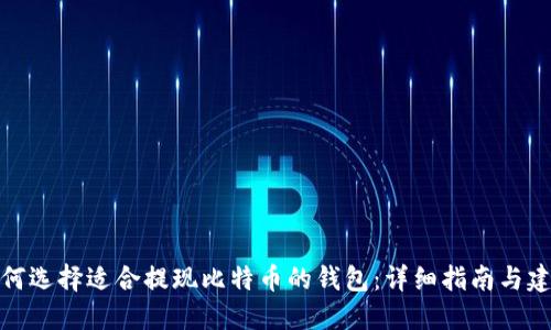 如何选择适合提现比特币的钱包:详细指南与建议