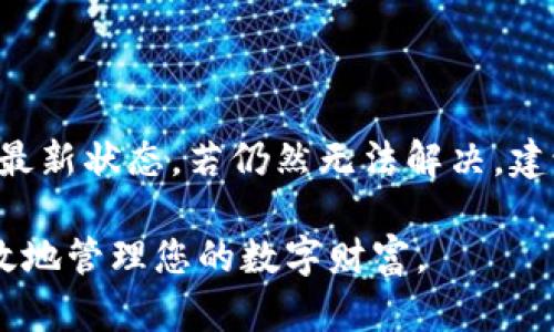   小狐钱包互转版使用指南：安全便捷的数字资产转移利器 / 

 guanjianci 小狐钱包, 数字资产, 钱包互转, 使用教程 /guanjianci 

随着数字资产的快速发展，越来越多的人开始关注数字钱包，尤其是在资产管理与转移时的便捷性与安全性。小狐钱包作为一个备受欢迎的数字钱包，其互转版更是为用户提供了简单高效的资产转移服务。本篇文章将为大家详细介绍小狐钱包互转版的使用方法、功能特点、常见问题以及相关注意事项，帮助您更好地掌握数字资产的管理与使用。

什么是小狐钱包互转版？

小狐钱包互转版是小狐钱包的一项附加功能，支持用户之间的数字资产快速转移。该版本不仅提供了传统的数字资产管理功能，还支持用户在平台内进行快速转账、资产互相转移，方便用户在各种场合下进行交易。互转版的操作界面简洁友好，使得即使是新手用户也能快速上手。

小狐钱包互转版的安装与注册

要使用小狐钱包互转版，首先需要在手机上下载安装小狐钱包应用。用户可以在苹果App Store或安卓应用市场搜索“小狐钱包”，下载并进行安装。安装完成后，打开应用进行注册，注册流程非常简单，只需提供电子邮箱或手机号码以及设置密码即可。

注册成功后，用户可以选择创建新的钱包或恢复已有钱包。若是首次使用，建议创建一个新的钱包，同时备份助记词，以确保资产的安全。

如何在小狐钱包互转版进行资产互转？

在完成注册并创建钱包后，用户便可以开始使用资产互转功能。首先，登录小狐钱包，进入主界面，找到“互转”或者“转账”选项，点击进入。此时，用户需要输入接收方钱包的地址，输入要转移的资产数量，并确认信息无误后进行确认。

小狐钱包互转版的转账通常会在几分钟内完成，用户可以通过交易记录查询转账状态。转账完成后，接收方在其小狐钱包中会收到相应的资产金额。

小狐钱包互转版的安全性如何保障？

在数字资产转移的过程中，安全性是用户最为关注的问题之一。小狐钱包通过多重安全措施保障用户资产的安全，包括数据加密、两步验证以及冷存储等。每次转账操作前，用户需确认转账信息，并通过安全认证流程确保只有本人才能进行操作。

此外，建议用户定期更改密码、启用手机中的安全锁、及不在公共网络环境下使用钱包，来降低资产被盗风险。

小狐钱包互转版的费用问题

在使用小狐钱包互转版进行资产转移时，用户可能会担心操作会产生费用。实际上，大多数情况下，用户在小狐钱包互转版进行资产转移是不收取手续费的。不过，具体的费用结构可能会根据不同的资产类型（如BTC、USDT等）而有所不同，建议用户在转账前查看相关费用信息。

如何处理小狐钱包互转版中的常见问题？

在使用小狐钱包互转版的过程中，用户难免会遇到一些常见的问题，比如转账未到账、忘记密码等。这时候用户可以尝试以下解决方法：

- 转账未到账：首先检查接收方地址是否正确，然后查看交易记录，确认网络是否拥堵。若仍未到账，建议联系小狐钱包客服。

- 忘记密码：用户可以通过账户关联的邮箱或手机号码进行密码重置，按提示操作即可。

除此之外，用户还可以在小狐钱包的官方社区或论坛寻求帮助，获取更多的使用技巧与解决方案。

总结与建议

小狐钱包互转版是一款非常实用的数字资产管理工具，使用简单、安全性高，但用户在使用时仍需保持警觉，注意操作的安全性。在未来的数字资产管理中，掌握一款优质的钱包，将会使您的数字货币投资更加顺畅高效。

可能相关的问题

ol
    li小狐钱包支持哪些类型的数字资产？/li
    li如何备份和恢复小狐钱包中的资产？/li
    li小狐钱包的安全性如何？/li
    li小狐钱包互转版与其他钱包的比较优势？/li
    li如何解决小狐钱包的常见技术问题？/li
/ol

1. 小狐钱包支持哪些类型的数字资产？

小狐钱包互转版支持多种类型的数字资产，包括比特币（BTC），以太坊（ETH），以及许多山寨币（如USDT、LTC等）。不同时间段的小狐钱包将不断扩展支持的币种与功能，便于用户进行更广泛的数字资产管理。

2. 如何备份和恢复小狐钱包中的资产？

备份小狐钱包是保护资产安全的重要步骤，用户可以在初次创建钱包时生成助记词。为了安全起见，务必将助记词记录在纸上并安全保存。若需恢复钱包，只需要在小狐钱包中选择恢复功能，输入助记词即可完成恢复。

3. 小狐钱包的安全性如何？

小狐钱包通过多种安全措施保障资产安全，包括多重签名技术、数据加密及两步验证等。此外，用户账户的安全管理也很重要，建议启用手机安全锁，定期更改密码，从而提高账户安全性。

4. 小狐钱包互转版与其他钱包的比较优势？

小狐钱包互转版相比其他数字钱包有其独特的优势，如简洁的用户界面、快速的转账速度及较低的费用等。这些优势为用户提供了更好的体验，并吸引了大批用户的青睐。

5. 如何解决小狐钱包的常见技术问题？

在使用小狐钱包时，用户可能会遇到一些技术问题，例如无法登录、钱包闪退等。为解决这些问题，首先可以重启应用或设备，检查网络连接，不断更新到版本的最新状态。若仍然无法解决，建议联系小狐钱包的客服团队获取进一步支持。

通过本文的介绍，相信您对小狐钱包互转版的使用方法、功能特点、常见问题等有了更深入的了解。希望您在数字资产管理中能够得心应手，把握机会，安全高效地管理您的数字财富。