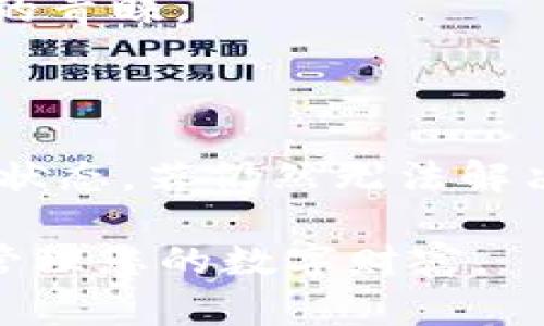   小狐钱包互转版使用指南：安全便捷的数字资产转移利器 / 

 guanjianci 小狐钱包, 数字资产, 钱包互转, 使用教程 /guanjianci 

随着数字资产的快速发展，越来越多的人开始关注数字钱包，尤其是在资产管理与转移时的便捷性与安全性。小狐钱包作为一个备受欢迎的数字钱包，其互转版更是为用户提供了简单高效的资产转移服务。本篇文章将为大家详细介绍小狐钱包互转版的使用方法、功能特点、常见问题以及相关注意事项，帮助您更好地掌握数字资产的管理与使用。

什么是小狐钱包互转版？

小狐钱包互转版是小狐钱包的一项附加功能，支持用户之间的数字资产快速转移。该版本不仅提供了传统的数字资产管理功能，还支持用户在平台内进行快速转账、资产互相转移，方便用户在各种场合下进行交易。互转版的操作界面简洁友好，使得即使是新手用户也能快速上手。

小狐钱包互转版的安装与注册

要使用小狐钱包互转版，首先需要在手机上下载安装小狐钱包应用。用户可以在苹果App Store或安卓应用市场搜索“小狐钱包”，下载并进行安装。安装完成后，打开应用进行注册，注册流程非常简单，只需提供电子邮箱或手机号码以及设置密码即可。

注册成功后，用户可以选择创建新的钱包或恢复已有钱包。若是首次使用，建议创建一个新的钱包，同时备份助记词，以确保资产的安全。

如何在小狐钱包互转版进行资产互转？

在完成注册并创建钱包后，用户便可以开始使用资产互转功能。首先，登录小狐钱包，进入主界面，找到“互转”或者“转账”选项，点击进入。此时，用户需要输入接收方钱包的地址，输入要转移的资产数量，并确认信息无误后进行确认。

小狐钱包互转版的转账通常会在几分钟内完成，用户可以通过交易记录查询转账状态。转账完成后，接收方在其小狐钱包中会收到相应的资产金额。

小狐钱包互转版的安全性如何保障？

在数字资产转移的过程中，安全性是用户最为关注的问题之一。小狐钱包通过多重安全措施保障用户资产的安全，包括数据加密、两步验证以及冷存储等。每次转账操作前，用户需确认转账信息，并通过安全认证流程确保只有本人才能进行操作。

此外，建议用户定期更改密码、启用手机中的安全锁、及不在公共网络环境下使用钱包，来降低资产被盗风险。

小狐钱包互转版的费用问题

在使用小狐钱包互转版进行资产转移时，用户可能会担心操作会产生费用。实际上，大多数情况下，用户在小狐钱包互转版进行资产转移是不收取手续费的。不过，具体的费用结构可能会根据不同的资产类型（如BTC、USDT等）而有所不同，建议用户在转账前查看相关费用信息。

如何处理小狐钱包互转版中的常见问题？

在使用小狐钱包互转版的过程中，用户难免会遇到一些常见的问题，比如转账未到账、忘记密码等。这时候用户可以尝试以下解决方法：

- 转账未到账：首先检查接收方地址是否正确，然后查看交易记录，确认网络是否拥堵。若仍未到账，建议联系小狐钱包客服。

- 忘记密码：用户可以通过账户关联的邮箱或手机号码进行密码重置，按提示操作即可。

除此之外，用户还可以在小狐钱包的官方社区或论坛寻求帮助，获取更多的使用技巧与解决方案。

总结与建议

小狐钱包互转版是一款非常实用的数字资产管理工具，使用简单、安全性高，但用户在使用时仍需保持警觉，注意操作的安全性。在未来的数字资产管理中，掌握一款优质的钱包，将会使您的数字货币投资更加顺畅高效。

可能相关的问题

ol
    li小狐钱包支持哪些类型的数字资产？/li
    li如何备份和恢复小狐钱包中的资产？/li
    li小狐钱包的安全性如何？/li
    li小狐钱包互转版与其他钱包的比较优势？/li
    li如何解决小狐钱包的常见技术问题？/li
/ol

1. 小狐钱包支持哪些类型的数字资产？

小狐钱包互转版支持多种类型的数字资产，包括比特币（BTC），以太坊（ETH），以及许多山寨币（如USDT、LTC等）。不同时间段的小狐钱包将不断扩展支持的币种与功能，便于用户进行更广泛的数字资产管理。

2. 如何备份和恢复小狐钱包中的资产？

备份小狐钱包是保护资产安全的重要步骤，用户可以在初次创建钱包时生成助记词。为了安全起见，务必将助记词记录在纸上并安全保存。若需恢复钱包，只需要在小狐钱包中选择恢复功能，输入助记词即可完成恢复。

3. 小狐钱包的安全性如何？

小狐钱包通过多种安全措施保障资产安全，包括多重签名技术、数据加密及两步验证等。此外，用户账户的安全管理也很重要，建议启用手机安全锁，定期更改密码，从而提高账户安全性。

4. 小狐钱包互转版与其他钱包的比较优势？

小狐钱包互转版相比其他数字钱包有其独特的优势，如简洁的用户界面、快速的转账速度及较低的费用等。这些优势为用户提供了更好的体验，并吸引了大批用户的青睐。

5. 如何解决小狐钱包的常见技术问题？

在使用小狐钱包时，用户可能会遇到一些技术问题，例如无法登录、钱包闪退等。为解决这些问题，首先可以重启应用或设备，检查网络连接，不断更新到版本的最新状态。若仍然无法解决，建议联系小狐钱包的客服团队获取进一步支持。

通过本文的介绍，相信您对小狐钱包互转版的使用方法、功能特点、常见问题等有了更深入的了解。希望您在数字资产管理中能够得心应手，把握机会，安全高效地管理您的数字财富。