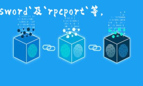    如何解决比特币钱包RPC端口无法启用的问题  / 
 guanjianci  比特币钱包, RPC端口, 加密货币, 网络配置  /guanjianci 

在当今的加密货币市场中，比特币作为一种主流数字货币，其钱包的安全性和功能性格外重要。而在使用比特币钱包时，很多用户可能会遇到各种技术性问题，其中“比特币钱包RPC端口无法启用”就是一个较为常见的问题。本文将详细探讨这个问题的原因、解决方法以及相关的知识，帮助用户更好地使用比特币钱包。

一、什么是比特币钱包RPC端口？
比特币钱包RPC（Remote Procedure Call）端口是用于与比特币节点进行通信的接口。RPC接口允许用户通过网络向比特币节点发送命令和获取信息，例如查询余额、发送交易等。通过RPC接口，用户可以利用第三方工具或开发自己的应用程序与比特币网络进行交互。

二、为什么RPC端口可能无法启用？
比特币钱包RPC端口无法启用的原因可能有多种，以下是一些常见的原因：
1. **配置文件问题**：比特币钱包的配置文件（通常是`bitcoin.conf`）中可能没有正确设置RPC选项，例如没有指定端口、用户名或密码。
2. **防火墙设置**：本地防火墙或网络防火墙可能阻止了对RPC端口的访问，从而导致无法启用。
3. **服务未启动**：比特币节点可能没有正确启动，导致RPC服务无法正常运行。
4. **多实例运行**：如果在同一台设备上运行多个比特币实例，可能会导致端口冲突，从而无法启用RPC端口。
5. **网络问题**：网络连接不稳定或配置错误也可能妨碍RPC端口的正常使用。

三、如何解决比特币钱包RPC端口无法启用的问题？
针对上述问题，可以采取以下方法来解决：
1. **检查配置文件**：首先，打开比特币钱包配置文件，确认以下内容是否设置正确：
ul
li确保有`server=1`这一行，表示启用RPC服务。/li
li确认定义了`rpcuser`和`rpcpassword`，并且这些值尽量复杂以保障安全性。/li
li如果需要特定端口，确保添加了`rpcport=8332`（或其他端口号）。/li
/ul

2. **检查防火墙设置**：根据您的操作系统，进入防火墙设置，确保RPC端口没有被阻止。在Windows中，可以在“控制面板” - “系统和安全” - “Windows防火墙”中进行设置；在Linux中，可以使用`iptables`或`ufw`等工具配置防火墙。

3. **确认服务已开启**：确保比特币钱包作为服务在后台运行，可以通过命令行检查`bitcoin-cli getblockchaininfo`命令，确认其是否正常响应。

4. **检查端口冲突**：如果在同一台设备上运行多个比特币实例，确保各个实例使用不同的RPC端口。可以在每个实例的`bitcoin.conf`中设置不同的端口号。

5. **修复网络问题**：检查网络连接是否稳定，确保没有VPN或代理服务干扰RPC连接。如果使用了路由器，检查路由器配置，确保对应的端口被转发。

四、进一步RPC端口的使用安全性
启用RPC端口后，为了保护节点安全，建议采取以下措施：
1. **使用强密码**：为`rpcpassword`设置一个足够复杂且随机的字符串，防止被恶意用户猜解。
2. **限制IP访问**：在`bitcoin.conf`中添加`rpcbind`和`rpcallowip`选项，限制只能特定IP地址访问RPC服务。
3. **使用HTTPS**：可以使用SSH隧道或VPN的方式，保护RPC通信的安全，防止中间人攻击。
4. **启用访问日志**：定期检查RPC访问日志以监控可疑活动，及时发现并处理异常连接。

五、总结
比特币钱包RPC端口无法启用是一个常见问题，了解其原因和解决方法可以帮助用户更好地利用比特币钱包与网络进行互动。在使用过程中，确保RPC服务的安全性进行有效的管理，可以帮助用户保护自己的资产安全。

相关问题
问题一：比特币钱包RPC端口和REST API有什么区别？
比特币钱包的RPC接口和REST API都是用于与比特币节点进行通信的方式，但它们之间有以下区别：
1. **协议方式**：RPC使用的是一种远程过程调用机制，大多通过HTTP或JSON-RPC协议进行。REST API则遵循RESTful架构，通过HTTP进行操作。
2. **数据格式**：RPC通常通过JSON格式发送和接收请求，而REST API也可以支持XML和其他格式。
3. **灵活性**：RPC接口通常提供了更为丰富的功能和操作，适合需要更复杂交互的场景，而REST API则适合较简单的访问和操作。
4. **社区支持**：由于比特币生态中，RPC接口历史悠久，社区中有大量的支持文档和实例。而REST API相对较新，相关的文档和例子还在逐渐增加。
综上所述，用户可以根据自身的需求选择使用RPC接口还是REST API。对于需要直接控制比特币节点的高级用户，RPC接口更为灵活；而对于普通用户或开发者，REST API则可以更方便地进行操作。

问题二：比特币RPC接口的常用命令有哪些？
比特币RPC接口提供了丰富的命令供用户使用，以下是一些常用的命令：
ol
li**getblockchaininfo**：获取区块链的基本信息，包括当前区块高度、总供给等。/li
li**getbalance**：查询当前钱包的余额。/li
li**sendtoaddress**：向指定地址发送比特币。/li
li**listtransactions**：列出过去的交易记录。/li
li**getnewaddress**：生成一个新的比特币地址。/li
li**getblock**：根据区块ID获取具体区块的信息。/li
li**createrawtransaction**：创建一个原始交易，作为复杂操作的基础。/li
li**decoderawtransaction**：解码原始交易信息。/li
/ol
以上命令都非常实用，可以帮助开发者和用户与比特币节点进行高效的交互。在实际应用中，用户可以根据需求查找更多命令和参数，提升使用效率。

问题三：如何测试比特币RPC端口是否开启？
可以使用以下方法来测试比特币RPC端口是否已成功开启：
1. **使用curl**：在命令行中，使用curl命令可以直接与RPC端口进行交互。例如，使用以下命令测试连接：
precodecurl --user YOUR_RPCUSER:YOUR_RPCPASSWORD --data-binary '{