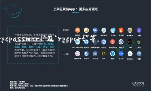    如何解决比特币钱包RPC端口无法启用的问题  / 
 guanjianci  比特币钱包, RPC端口, 加密货币, 网络配置  /guanjianci 

在当今的加密货币市场中，比特币作为一种主流数字货币，其钱包的安全性和功能性格外重要。而在使用比特币钱包时，很多用户可能会遇到各种技术性问题，其中“比特币钱包RPC端口无法启用”就是一个较为常见的问题。本文将详细探讨这个问题的原因、解决方法以及相关的知识，帮助用户更好地使用比特币钱包。

一、什么是比特币钱包RPC端口？
比特币钱包RPC（Remote Procedure Call）端口是用于与比特币节点进行通信的接口。RPC接口允许用户通过网络向比特币节点发送命令和获取信息，例如查询余额、发送交易等。通过RPC接口，用户可以利用第三方工具或开发自己的应用程序与比特币网络进行交互。

二、为什么RPC端口可能无法启用？
比特币钱包RPC端口无法启用的原因可能有多种，以下是一些常见的原因：
1. **配置文件问题**：比特币钱包的配置文件（通常是`bitcoin.conf`）中可能没有正确设置RPC选项，例如没有指定端口、用户名或密码。
2. **防火墙设置**：本地防火墙或网络防火墙可能阻止了对RPC端口的访问，从而导致无法启用。
3. **服务未启动**：比特币节点可能没有正确启动，导致RPC服务无法正常运行。
4. **多实例运行**：如果在同一台设备上运行多个比特币实例，可能会导致端口冲突，从而无法启用RPC端口。
5. **网络问题**：网络连接不稳定或配置错误也可能妨碍RPC端口的正常使用。

三、如何解决比特币钱包RPC端口无法启用的问题？
针对上述问题，可以采取以下方法来解决：
1. **检查配置文件**：首先，打开比特币钱包配置文件，确认以下内容是否设置正确：
ul
li确保有`server=1`这一行，表示启用RPC服务。/li
li确认定义了`rpcuser`和`rpcpassword`，并且这些值尽量复杂以保障安全性。/li
li如果需要特定端口，确保添加了`rpcport=8332`（或其他端口号）。/li
/ul

2. **检查防火墙设置**：根据您的操作系统，进入防火墙设置，确保RPC端口没有被阻止。在Windows中，可以在“控制面板” - “系统和安全” - “Windows防火墙”中进行设置；在Linux中，可以使用`iptables`或`ufw`等工具配置防火墙。

3. **确认服务已开启**：确保比特币钱包作为服务在后台运行，可以通过命令行检查`bitcoin-cli getblockchaininfo`命令，确认其是否正常响应。

4. **检查端口冲突**：如果在同一台设备上运行多个比特币实例，确保各个实例使用不同的RPC端口。可以在每个实例的`bitcoin.conf`中设置不同的端口号。

5. **修复网络问题**：检查网络连接是否稳定，确保没有VPN或代理服务干扰RPC连接。如果使用了路由器，检查路由器配置，确保对应的端口被转发。

四、进一步RPC端口的使用安全性
启用RPC端口后，为了保护节点安全，建议采取以下措施：
1. **使用强密码**：为`rpcpassword`设置一个足够复杂且随机的字符串，防止被恶意用户猜解。
2. **限制IP访问**：在`bitcoin.conf`中添加`rpcbind`和`rpcallowip`选项，限制只能特定IP地址访问RPC服务。
3. **使用HTTPS**：可以使用SSH隧道或VPN的方式，保护RPC通信的安全，防止中间人攻击。
4. **启用访问日志**：定期检查RPC访问日志以监控可疑活动，及时发现并处理异常连接。

五、总结
比特币钱包RPC端口无法启用是一个常见问题，了解其原因和解决方法可以帮助用户更好地利用比特币钱包与网络进行互动。在使用过程中，确保RPC服务的安全性进行有效的管理，可以帮助用户保护自己的资产安全。

相关问题
问题一：比特币钱包RPC端口和REST API有什么区别？
比特币钱包的RPC接口和REST API都是用于与比特币节点进行通信的方式，但它们之间有以下区别：
1. **协议方式**：RPC使用的是一种远程过程调用机制，大多通过HTTP或JSON-RPC协议进行。REST API则遵循RESTful架构，通过HTTP进行操作。
2. **数据格式**：RPC通常通过JSON格式发送和接收请求，而REST API也可以支持XML和其他格式。
3. **灵活性**：RPC接口通常提供了更为丰富的功能和操作，适合需要更复杂交互的场景，而REST API则适合较简单的访问和操作。
4. **社区支持**：由于比特币生态中，RPC接口历史悠久，社区中有大量的支持文档和实例。而REST API相对较新，相关的文档和例子还在逐渐增加。
综上所述，用户可以根据自身的需求选择使用RPC接口还是REST API。对于需要直接控制比特币节点的高级用户，RPC接口更为灵活；而对于普通用户或开发者，REST API则可以更方便地进行操作。

问题二：比特币RPC接口的常用命令有哪些？
比特币RPC接口提供了丰富的命令供用户使用，以下是一些常用的命令：
ol
li**getblockchaininfo**：获取区块链的基本信息，包括当前区块高度、总供给等。/li
li**getbalance**：查询当前钱包的余额。/li
li**sendtoaddress**：向指定地址发送比特币。/li
li**listtransactions**：列出过去的交易记录。/li
li**getnewaddress**：生成一个新的比特币地址。/li
li**getblock**：根据区块ID获取具体区块的信息。/li
li**createrawtransaction**：创建一个原始交易，作为复杂操作的基础。/li
li**decoderawtransaction**：解码原始交易信息。/li
/ol
以上命令都非常实用，可以帮助开发者和用户与比特币节点进行高效的交互。在实际应用中，用户可以根据需求查找更多命令和参数，提升使用效率。

问题三：如何测试比特币RPC端口是否开启？
可以使用以下方法来测试比特币RPC端口是否已成功开启：
1. **使用curl**：在命令行中，使用curl命令可以直接与RPC端口进行交互。例如，使用以下命令测试连接：
precodecurl --user YOUR_RPCUSER:YOUR_RPCPASSWORD --data-binary '{
