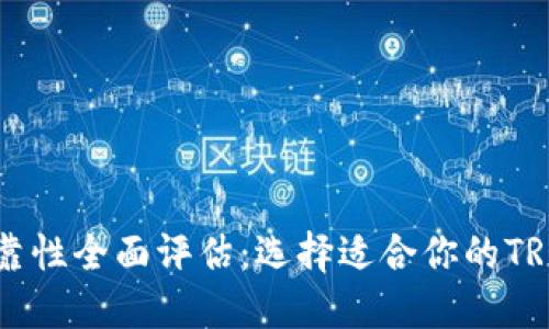 TRX钱包可靠性全面评估:选择适合你的TRON钱包指南