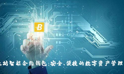 以太坊智能合约钱包:安全、便捷的数字资产管理利器