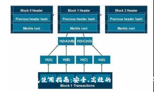 TRC20 USDT钱包使用指南:安全、高效的管理你的数字资产