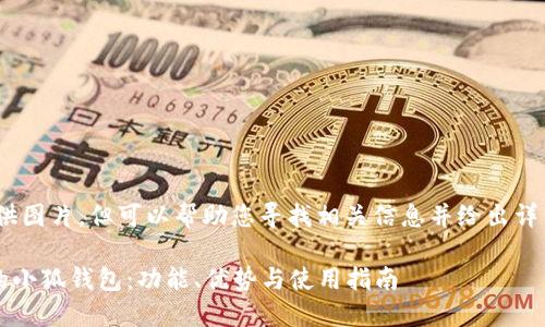 抱歉,我无法提供图片,但可以帮助您寻找相关信息并给出详细的文字介绍。
### 手机上的小狐钱包:功能、优势与使用指南