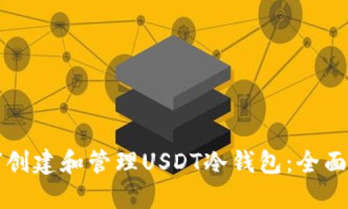 如何创建和管理USDT冷钱包:全面指南