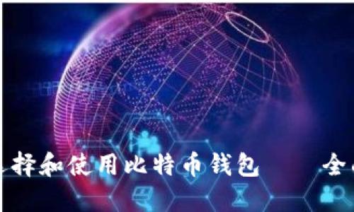 如何选择和使用比特币钱包——全面指南