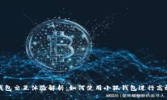 小狐钱包交互体验解析：如何使用小狐