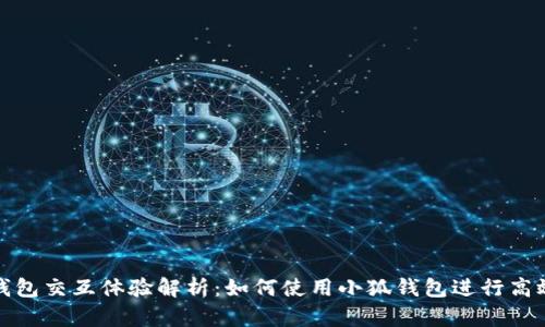小狐钱包交互体验解析:如何使用小狐钱包进行高效管理